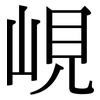 峴: serif (Songti/Mingti)