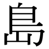 島: serif (Songti/Mingti)