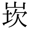 崁: serif (Songti/Mingti)