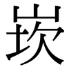 崁: serif (Songti/Mingti)