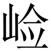 崄: serif (Songti/Mingti)