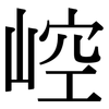 崆: serif (Songti/Mingti)