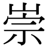 崇: serif (Songti/Mingti) 崇: serif (Songti/Mingti)