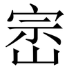 崈: serif (Songti/Mingti) 崈: serif (Songti/Mingti)