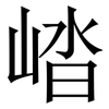 崉: serif (Songti/Mingti)