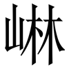 崊: serif (Songti/Mingti) 崊: serif (Songti/Mingti)