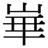 崋: serif (Songti/Mingti)