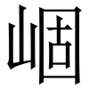 崓: serif (Songti/Mingti)