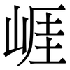 崕: serif (Songti/Mingti) 崕: serif (Songti/Mingti)