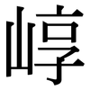 崞: serif (Songti/Mingti)