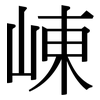 崠: serif (Songti/Mingti)