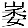 崣: serif (Songti/Mingti)