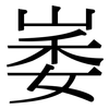 崣: serif (Songti/Mingti)