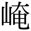 崦: serif (Songti/Mingti)