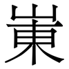 崬: serif (Songti/Mingti)
