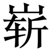 崭: serif (Songti/Mingti)