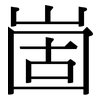 崮: serif (Songti/Mingti)