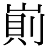 崱: serif (Songti/Mingti)