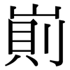 崱: serif (Songti/Mingti)