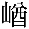 崷: serif (Songti/Mingti)