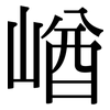 崷: serif (Songti/Mingti)