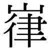 嵂: serif (Songti/Mingti)