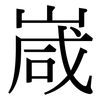 嵅: serif (Songti/Mingti)