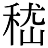 嵇: serif (Songti/Mingti)