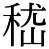 嵇: serif (Songti/Mingti)