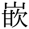 嵌: serif (Songti/Mingti) 嵌: serif (Songti/Mingti)