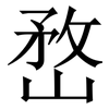 嵍: serif (Songti/Mingti) 嵍: serif (Songti/Mingti)