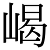 嵑: serif (Songti/Mingti)