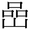 嵒: serif (Songti/Mingti)