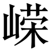 嵘: serif (Songti/Mingti)