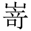 嵜: serif (Songti/Mingti) 嵜: serif (Songti/Mingti)