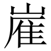 嵟: serif (Songti/Mingti)