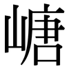 嵣: serif (Songti/Mingti)