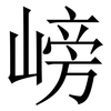 嵭: serif (Songti/Mingti) 嵭: serif (Songti/Mingti)