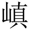 嵮: serif (Songti/Mingti) 嵮: serif (Songti/Mingti)