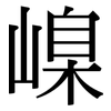 嵲: serif (Songti/Mingti)