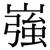 嵹: serif (Songti/Mingti)
