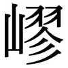 嵺: serif (Songti/Mingti)