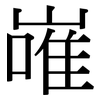 嶉: serif (Songti/Mingti)