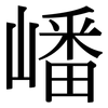 嶓: serif (Songti/Mingti)
