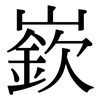 嶔: serif (Songti/Mingti)