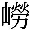 嶗: serif (Songti/Mingti)