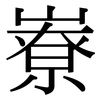 嶚: serif (Songti/Mingti)