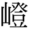 嶝: serif (Songti/Mingti)