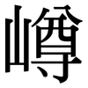 嶟: serif (Songti/Mingti) 嶟: serif (Songti/Mingti)