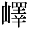 嶧: serif (Songti/Mingti)
